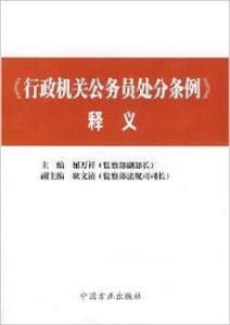 行政機關公務員處分條例釋義