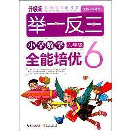 舉一反三:國小數學全能培優 舉一反三:國小數學全能培優