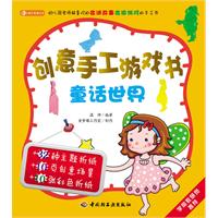 創意手工遊戲書：童話世界