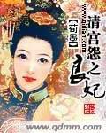 清宮怨之良妃