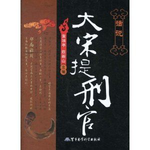 《話說大宋提刑官》 《話說大宋提刑官》