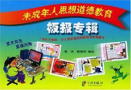 未成年人思想道德教育板報專輯 未成年人思想道德教育板報專輯