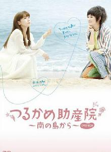 鶴龜助產院~從南島開始~ 鶴龜助產院~從南島開始~