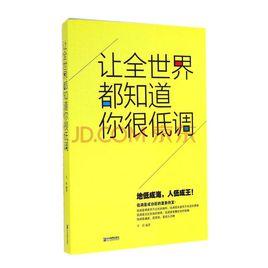 讓全世界都知道你很低調