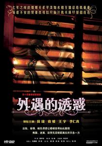 外遇的誘惑 外遇的誘惑