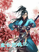 盤古芒魂記 盤古芒魂記