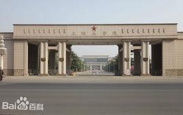 中國人民解放軍工程兵指揮學院