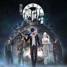 換世門生[2017年若森數字動畫]