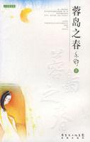 蓉島之春 蓉島之春