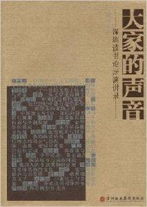 大家的聲音:深圳讀書論壇演講錄 大家的聲音:深圳讀書論壇演講錄