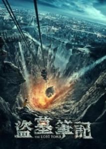 《盜墓筆記》[網路連續劇]