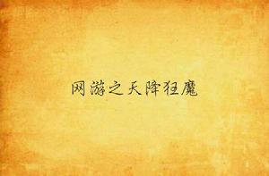 網遊之天降狂魔 網遊之天降狂魔