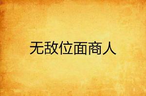 無敵位面商人 無敵位面商人