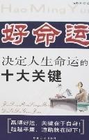 好命運-決定人生命運的十大關鍵