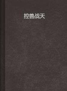 控獸戰天 控獸戰天