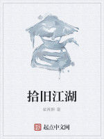 拾舊江湖 拾舊江湖