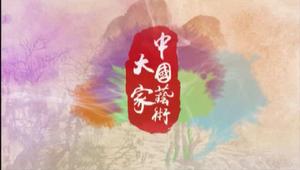 中國藝術大家 中國藝術大家