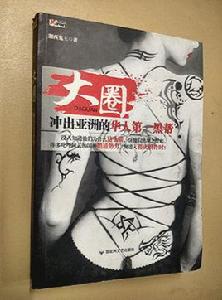 大圈:衝出亞洲的華人第一黑幫 大圈:衝出亞洲的華人第一黑幫
