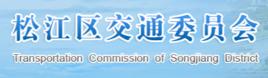 松江區交通運輸管理局 松江區交通運輸管理局