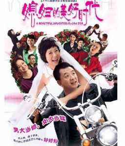 媳婦的美好時代劇照