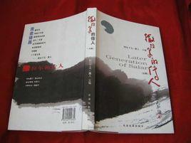 撒拉爾的傳人 撒拉爾的傳人