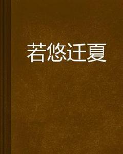 若悠遷夏 若悠遷夏