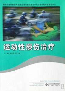 運動性損傷治療