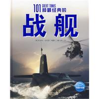 101種最經典的戰艦