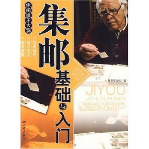集郵基礎與入門 集郵基礎與入門