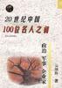 20世紀中國100位名人之初--政治、軍事、企業家 20世紀中國100位名人之初--政治、軍事、企業家