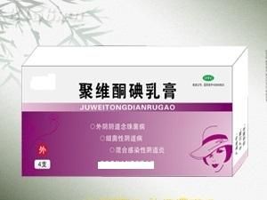 聚維酮碘乳膏 聚維酮碘乳膏