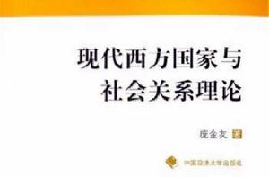 現代西方國家與社會關係理論 現代西方國家與社會關係理論
