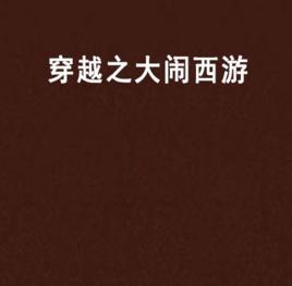 穿越之大鬧西遊 穿越之大鬧西遊