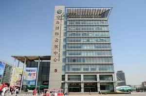 青島國際展覽中心