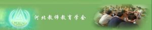河北省教師教育學會 河北省教師教育學會