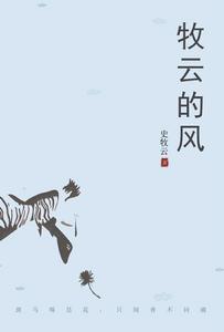 牧雲的風 牧雲的風