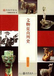 文物夏商周史 文物夏商周史