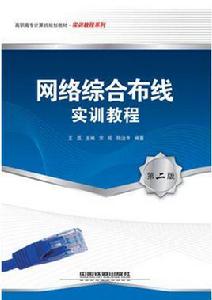 網路綜合布線實訓教程 網路綜合布線實訓教程