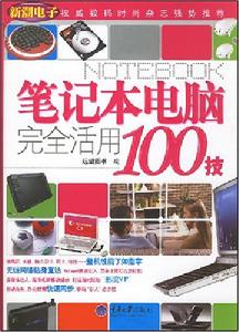 筆記本電腦完全活用100技 筆記本電腦完全活用100技