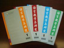 《語言教學與研究》