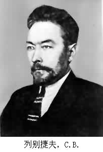 列別捷夫,C.B. 列別捷夫,C.B.