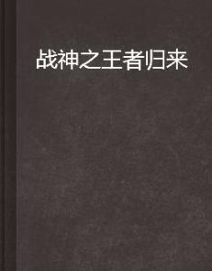 戰神之王者歸來 戰神之王者歸來