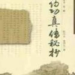 《藥功真傳秘抄》 《藥功真傳秘抄》