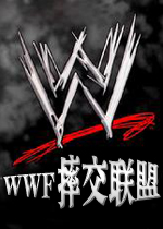 WWF摔交聯盟