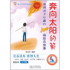 奔向太陽的箭：值得孩子珍藏的100篇勵志故事