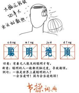 聰明絕頂 聰明絕頂