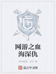 網遊之血海深仇