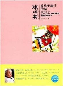 冰心獎獲獎作家書系:乘鞦韆旅行的貓 冰心獎獲獎作家書系:乘鞦韆旅行的貓
