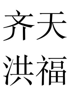 齊天洪福 齊天洪福