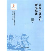 近代中外條約研究綜述
